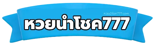 หวยนําโชค777 logo