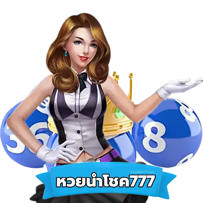 ขอเลขนำโชค - หวยนําโชค777