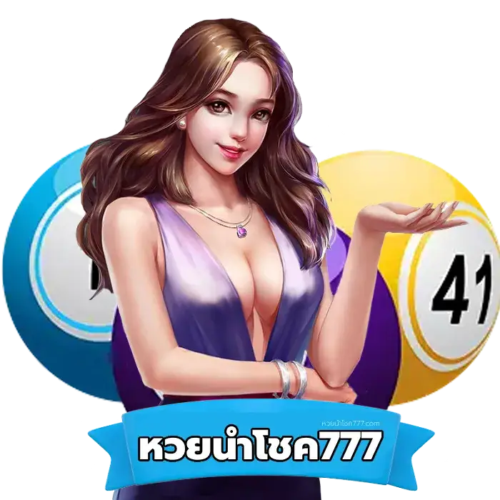 ตู้ขายหวยนำโชค - หวยนําโชค777 (1)