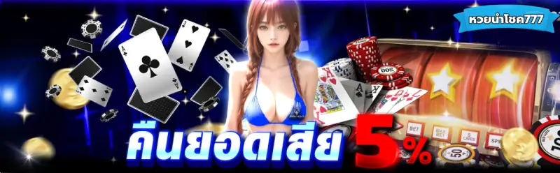 ลอตเตอรี่ นําโชค