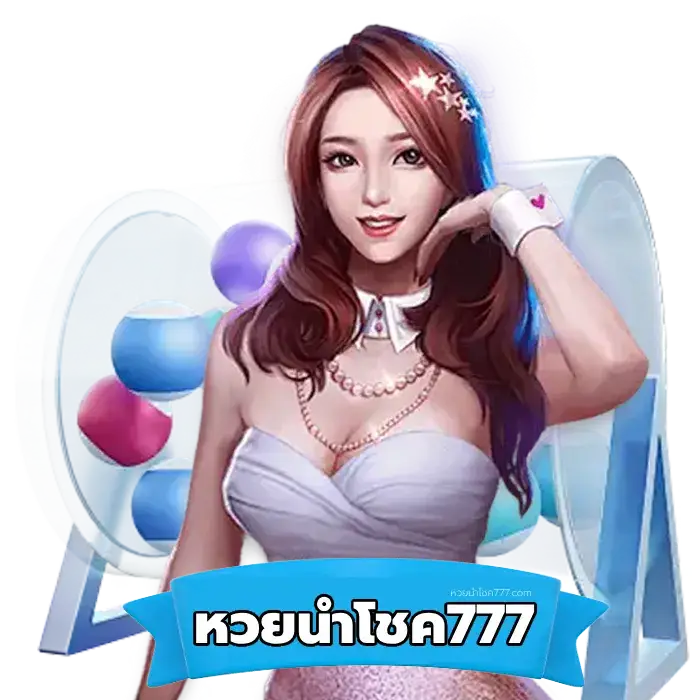 หวยนำโชค ออนไลน์ - หวยนําโชค777