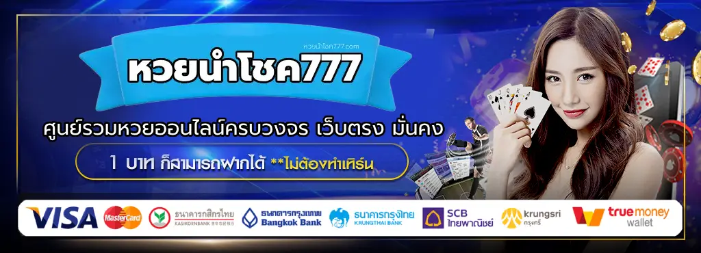 หวยนําโชค777