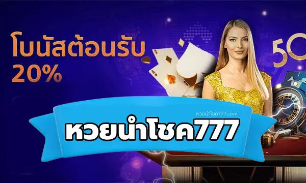 หวยนําโชค999