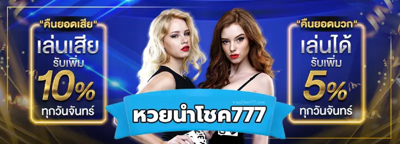 แนวทางหวยนําโชค